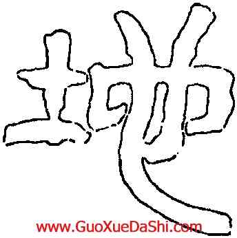 地,禪國山碑,書法字典